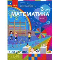 Математика 3 клас. Частина 2. Підручник