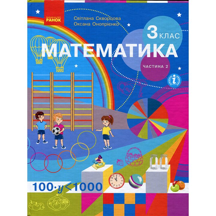 Математика 3 клас. Частина 2. Підручник - Світлана Скворцова, Оксана Онопрієнко (978-617-09-6279-9)