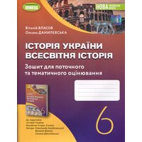 Історія України. Всесвітня історія 6 клас. Зошит для поточного та тематичного оцінювання