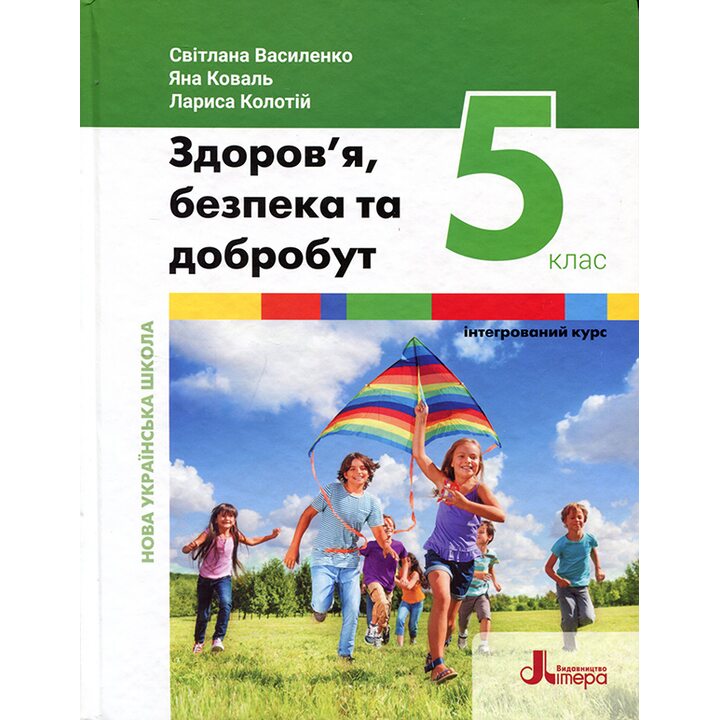 Купити книгу Здоров’я, безпека та добробут (інтегрований курс ...