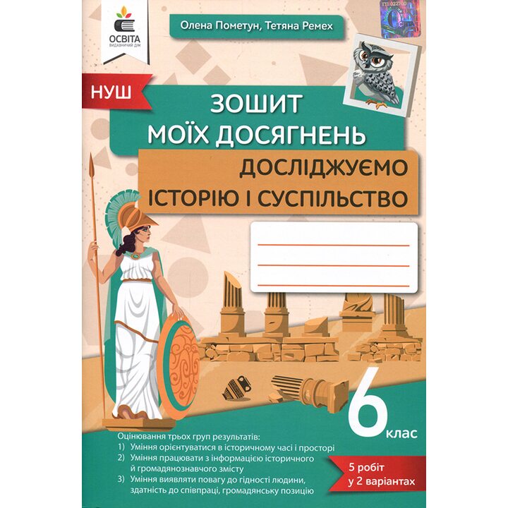 Зошит моїх досягнень. Досліднуємо історію і суспільство 6 клас - Олена Пометун, Тетяна Ремех (978-966-983-403-4)