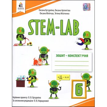 STEM-LAB 6 клас. Зошит-конспект учня