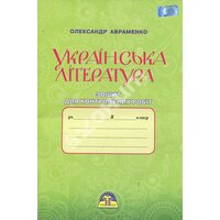Українська література 8 клас. Зошит для контрольних робіт