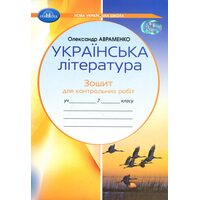 Українська література 7 клас. Зошит для контрольних робіт