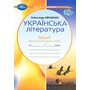 Українська література 7 клас. Зошит для контрольних робіт - Олександр Авраменко (978-966-349-794-5)