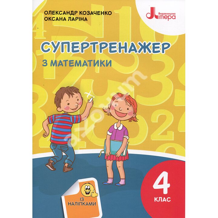 Супертренажер з математики 4 клас - Олександр Козаченко, Оксана Ларіна (978-966-945-288-7)