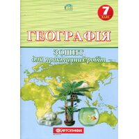 Географія 7 клас. Зошит для практичнизх робіт