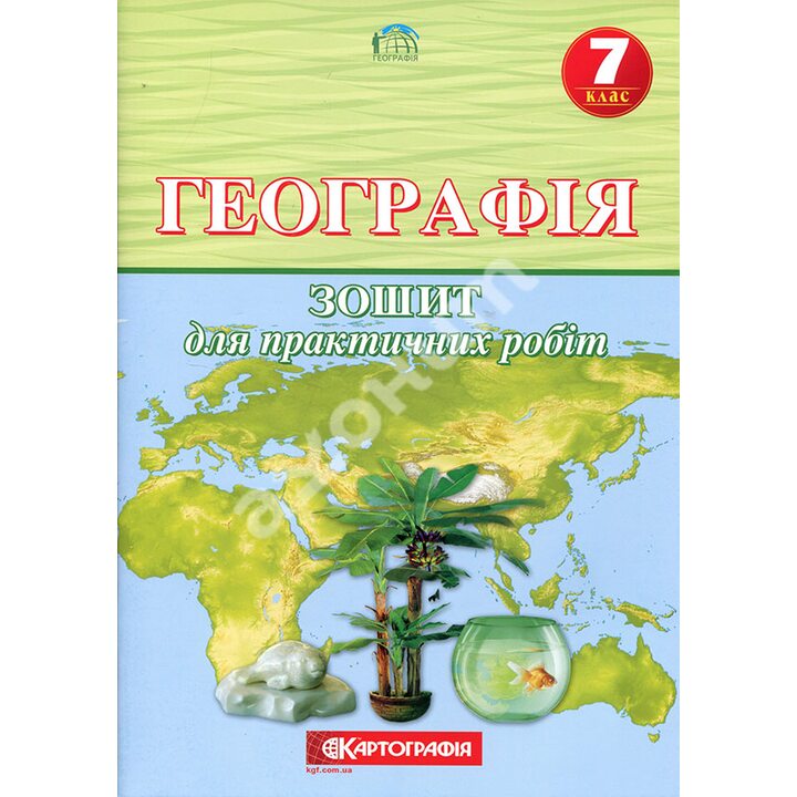 Географія 7 клас. Зошит для практичнизх робіт - О. Топузов (978-966-946-610-5)