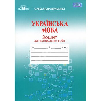 Українська література 6 клас. Зошит для контрольних робіт