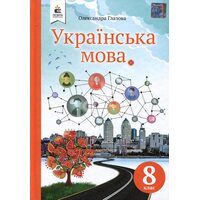 Українська мова 8 клас. Підручник
