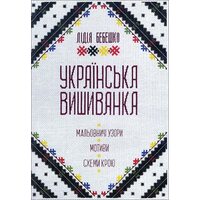 Українська вишиванка. Мальовничі узори, мотиви, схеми крою
