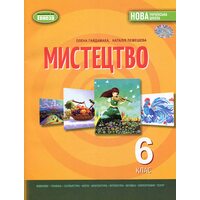 Мистецтво 6 клас. Підручник