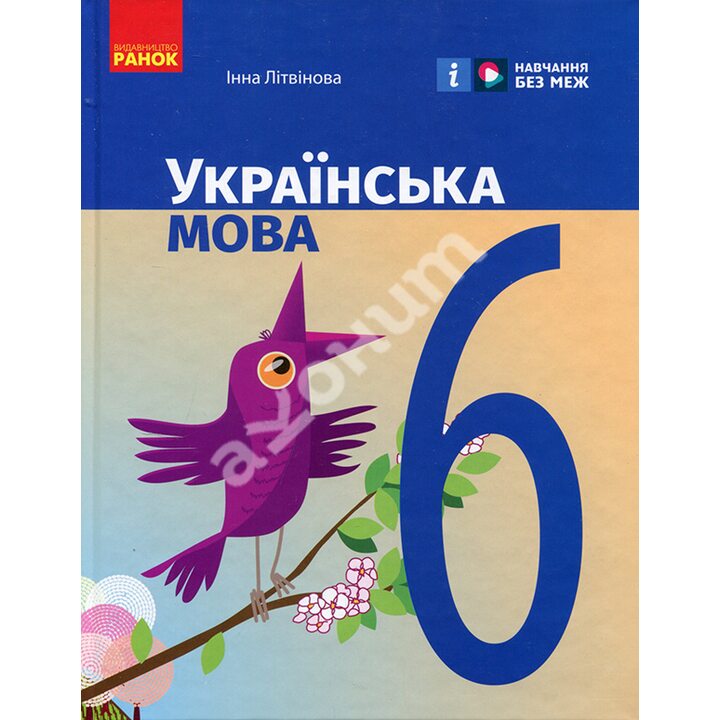 Українська мова 6 клас. Підручник - Інна Літвінова (978-617-09-8194-3)