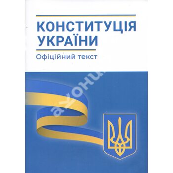 Конституція України. Офіційний текст станом на 1 лютого 2023 року