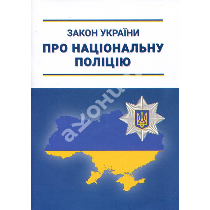 Закон України ПРО НАЦІОНАЛЬНУ ПОЛІЦІЮ - (978-966-682-425-0)