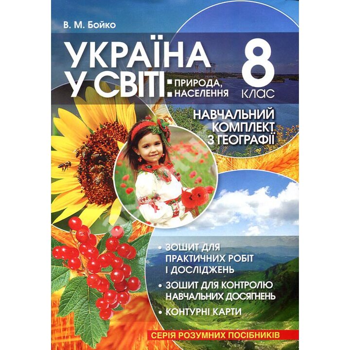 Україна у світі: природа, населення 8 клас. Навчальний комплект з географії - Валентина Бойко (978-617-635-178-8)