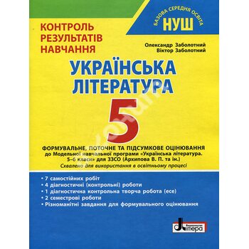 Українська література 5 клас. Контроль результатів навчання