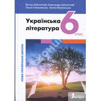Українська література 6 клас. Підручник