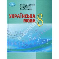 Українська мова 8 клас. Підручник