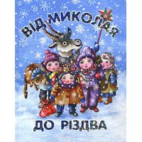 Від Миколая до Різдва 