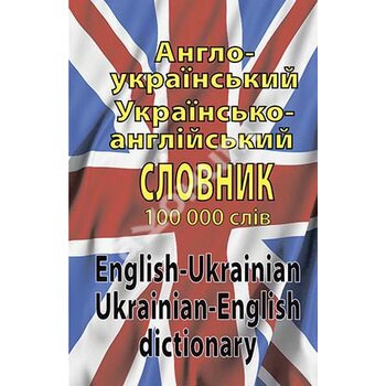 Англо-український ураїнсько-англійський словник. 100000 слів