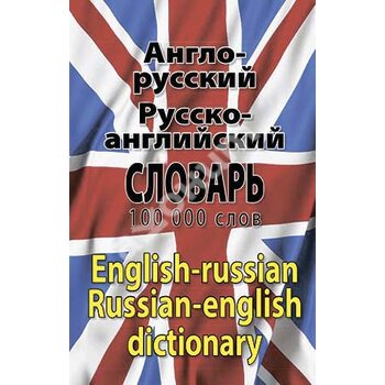 Англо-русский русско-английский словарь. 100000 слов