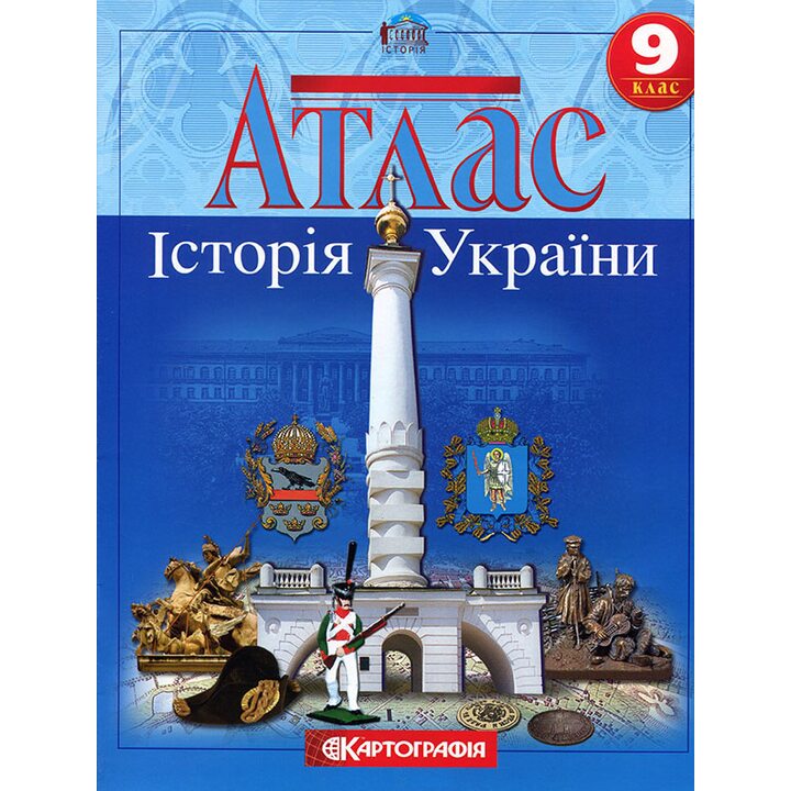 Атлас. Історія України 9 клас - Дмитро Ісаєв (978-966-946-588-7)