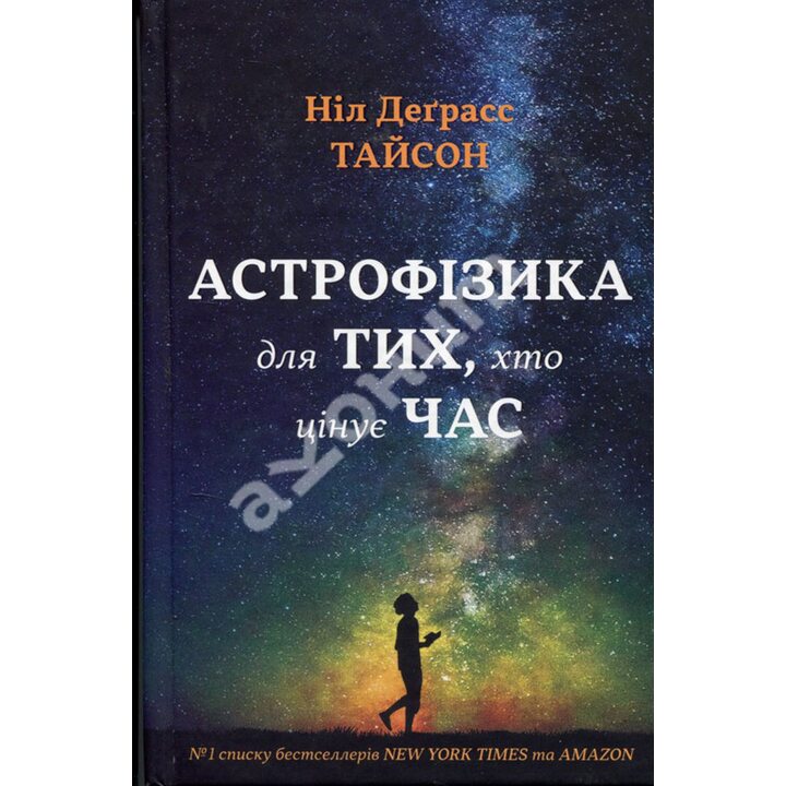 Астрофізика для тих, хто цінує час - Ніл Деґрасс Тайсон (978-966-948-008-8)