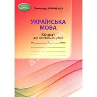 Українська мова 5 клас. Зошит для контрольних робіт