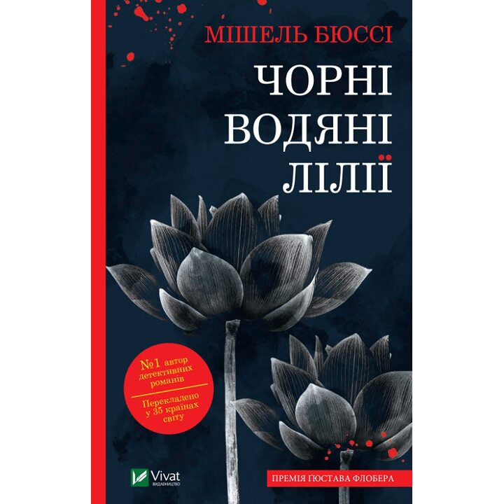 Чорні водяні лілії - Мішель Бюссі (978-617-17-0284-4)