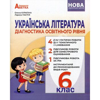 Українська література 6 клас. Діагностика освітнього рівня