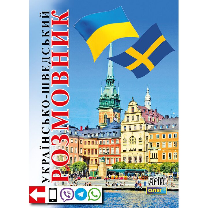 Українсько-шведський розмовник - Олег Таланов (978-966-498-233-4)