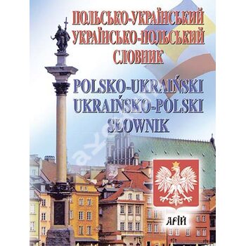 Польсько-український українсько-польський словник: 35 000 слів