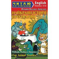 Найкращі історії про тварин / Top Animal Stories. Читаю англійською. A1/A2