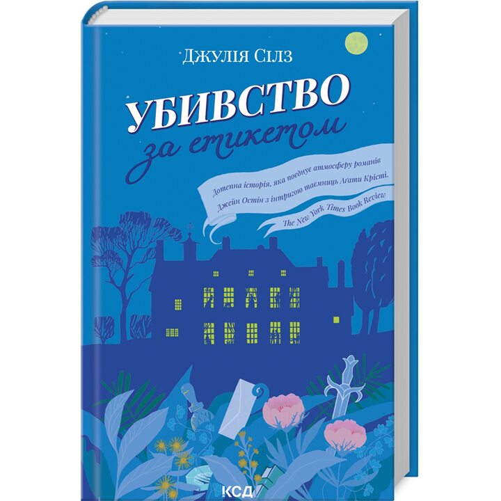 Убивство за етикетом - Джулія Сілз (978-617-15-0272-7)