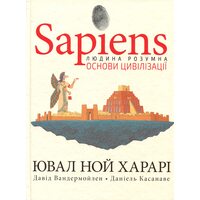 Sapiens. Основи цивілізації. Том 2