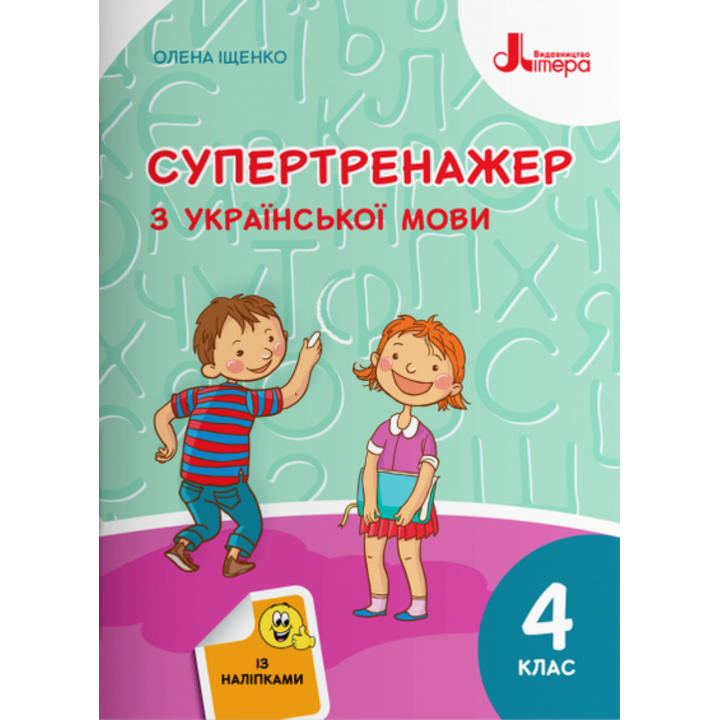 Супертренажер з української мови 4 клас - Олена Іщенко (978-966-945-252-8)