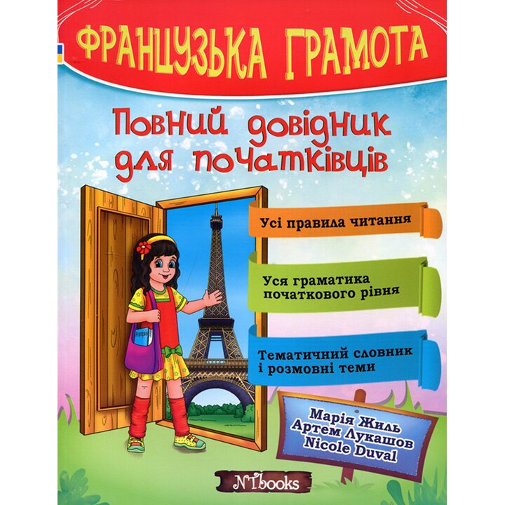Французька грамота. Повний довідник для початківців - Марія Жиль, Артем Лукашов, Nicole Duval (978-617-7728-23-7)