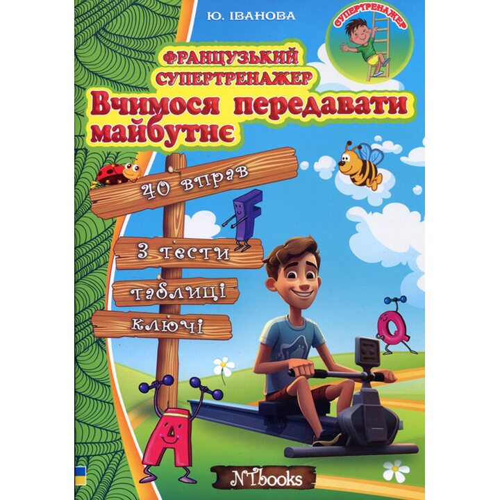 Французький супертренажер. Вчимося передавати майбутнє - Юлія Іванова (978-617-7728-59-6)