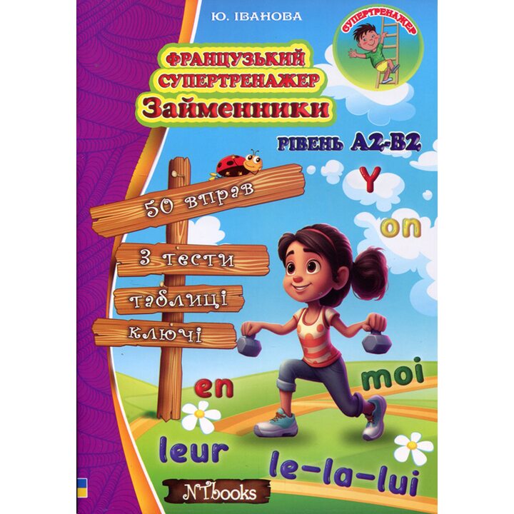 Французький супертренажер. Займенники. Рівень А1-В2 - Юлія Іванова (978-617-7728-61-9)