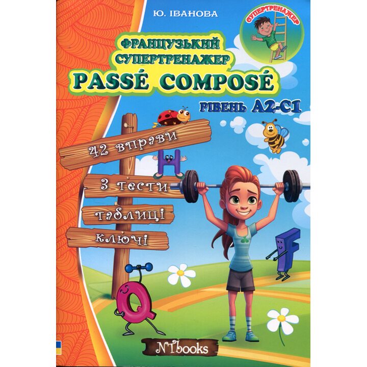 Французький супертренажер. Passe Compose - Юлія Іванова (978-617-7728-57-2)