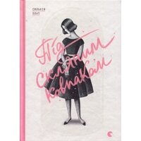 Під скляним ковпаком