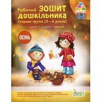 Робочий зошит дошкільника. Старша група (5-6  років). Осінь