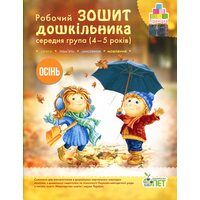 Робочий зошит дошкільника. Середня група (4-5 років). Осінь