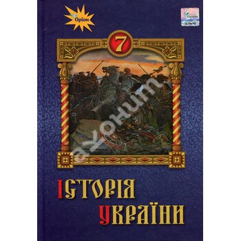 Історія України 7 клас. Підручник
