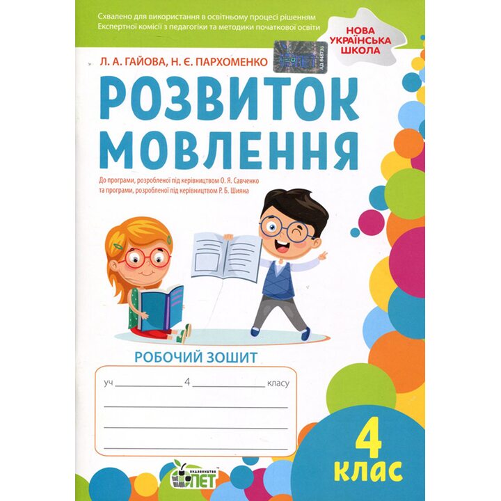 Розвиток мовлення. Робочий зошит учня 4 класу - Любов Гайова, Наталія Пархоменко (978-966-925-335-4)