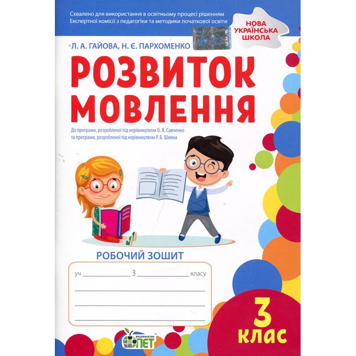 Розвиток мовлення. Робочий зошит учня 3 класу - Любов Гайова, Наталія Пархоменко (978-966-925-369-9)