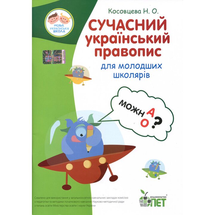 Сучасний український правопис для молодших школярів - Ніна Косовцева (978-966-925-018-6)