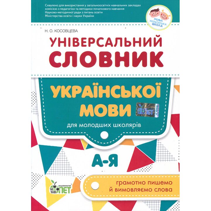 Універсальний словник української мови для молодших школярів - Ніна Косовцева (978-966-925-017-9)