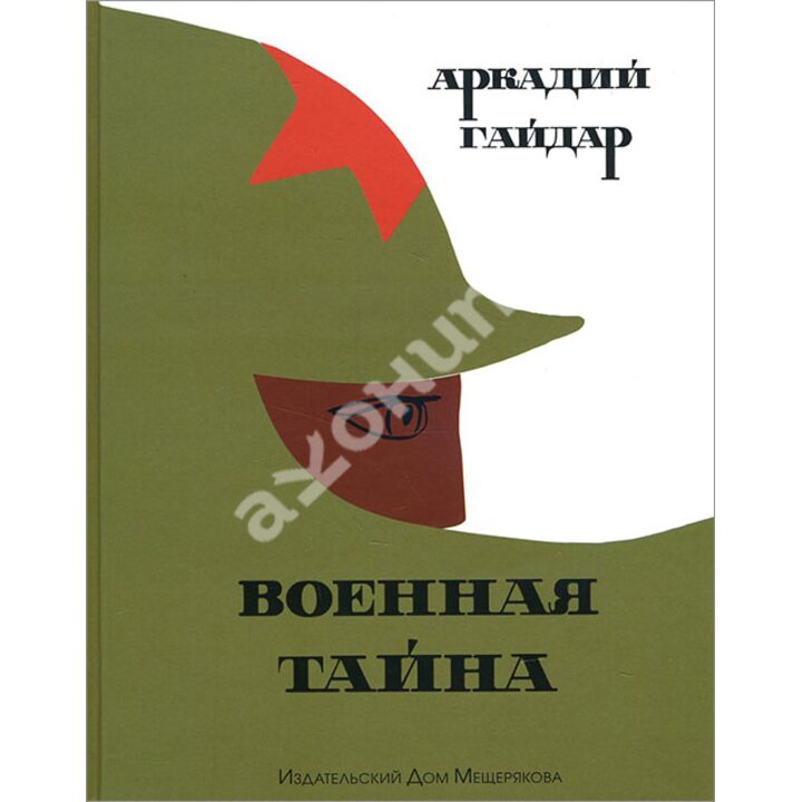 Военная тайна - Аркадий Гайдар (978-5-91045-832-5)